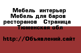 Мебель, интерьер Мебель для баров, ресторанов - Страница 2 . Тюменская обл.